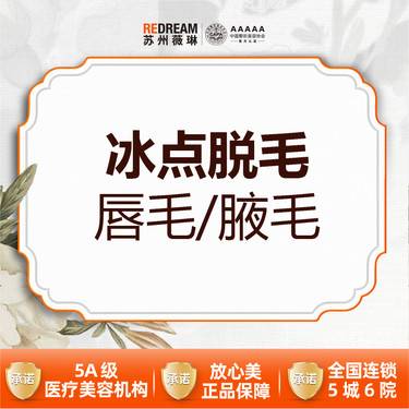 【激光脱毛】体验价 唇毛/腋毛 2选1 6次