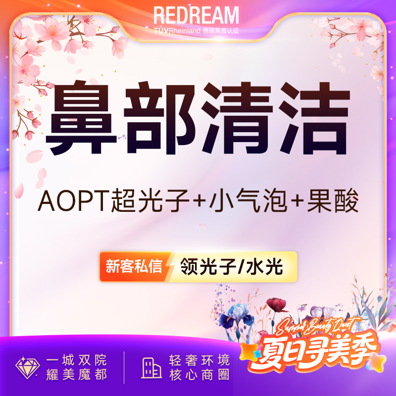 【光子嫩肤】【鼻部三项】AOPT超光子+小气泡+果酸 黑头橡皮擦 清洁嫩肤 皮肤护理
