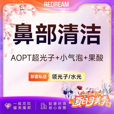 【光子嫩肤】【鼻部三项】AOPT超光子+小气泡+果酸 黑头橡皮擦 清洁嫩肤 皮肤护理
