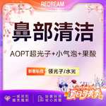 【光子嫩肤】【鼻部三项】AOPT超光子+小气泡+果酸 黑头橡皮擦 清洁嫩肤 皮肤护理