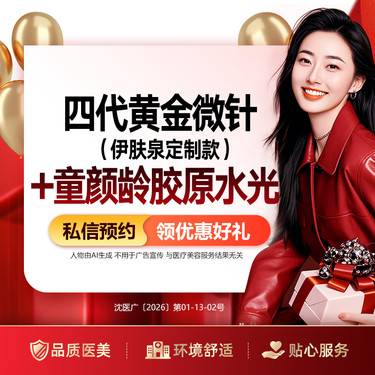 【黄金微针】（限新诊首单）四代黄金微针（伊肤泉定制款）+童颜龄胶原水光 