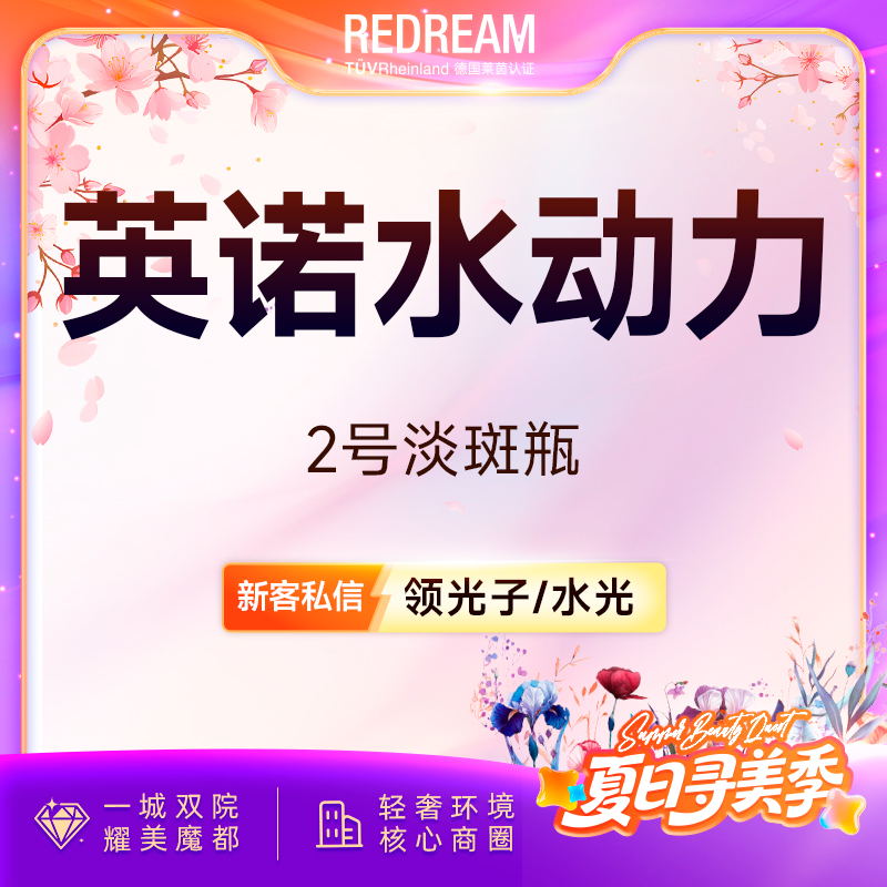 【美白套餐】英诺2号淡斑动力瓶 淡斑改善 正品