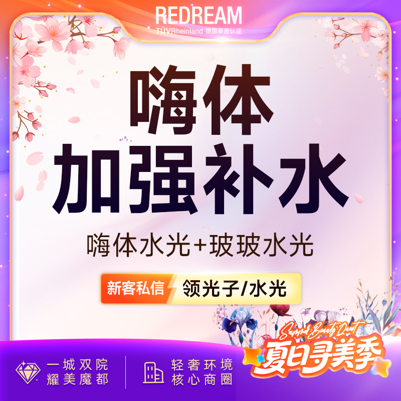 【补水套餐】嗨体水光+玻玻水光 限购1次