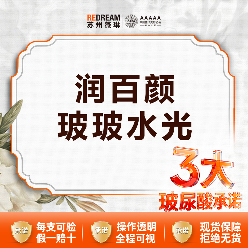 【水光项目】【三大保障】润百颜玻玻2ml 3次更划算
