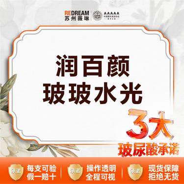 【水光项目】【三大保障】润百颜玻玻2ml 3次更划算