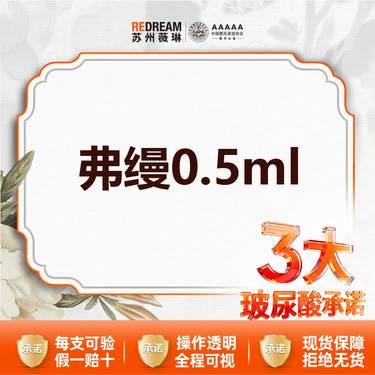 【胶原蛋白淡化黑眼圈】【注射三大保障】首次体验价弗缦0.5ml