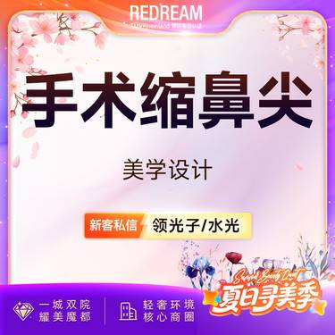 【手术缩鼻头】鼻头缩小 鼻头肥大 鼻部整形