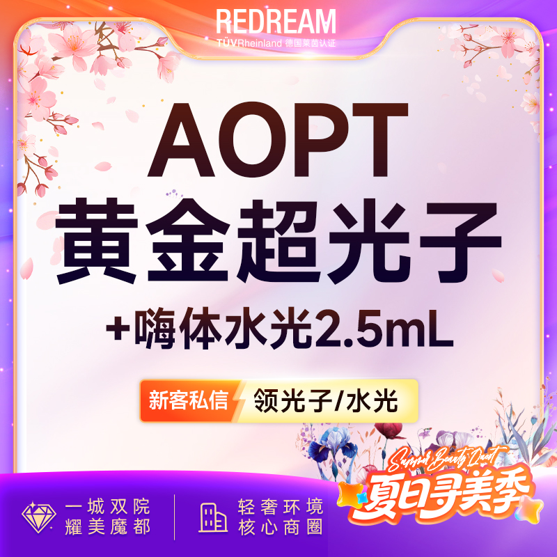 【补水套餐】嗨体水光2.5ml+光子嫩肤 皮肤维养必备