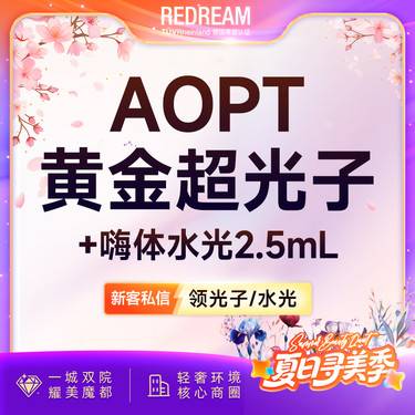 【补水套餐】嗨体水光2.5ml+光子嫩肤 皮肤维养必备