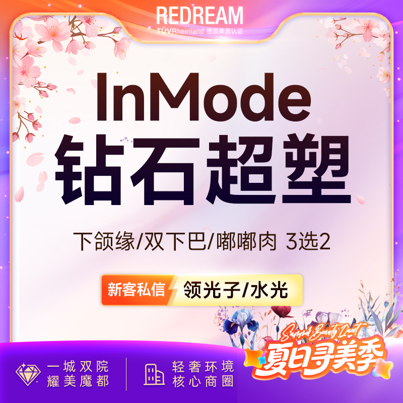 【InMode钻石超塑】钻石超塑双下巴/下颌缘/嘟嘟肉 3选2 改善面部脂肪 瘦脸