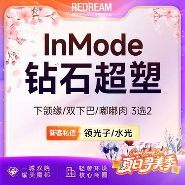 【InMode钻石超塑】钻石超塑双下巴/下颌缘/嘟嘟肉 3选2 改善面部脂肪 瘦脸