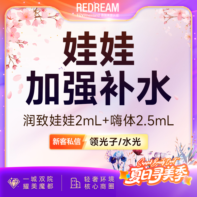 【水光娃娃】润致娃娃水光+嗨体2.5,ml 共4.5ml 皮肤护理 新客首次