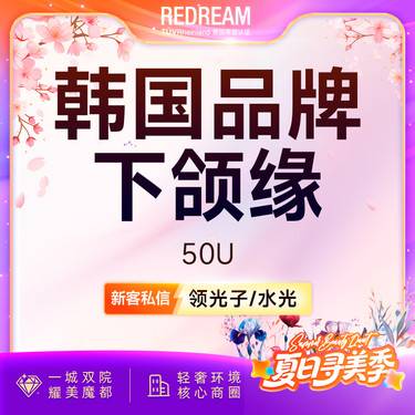 【瘦脸除皱】进口下颌缘 下颌缘提升 微滴 紧致轮廓整形项目图片