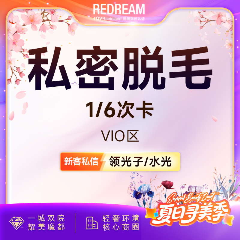 私处脱毛【上海@上海薇琳医疗美容医院（旗舰店）】