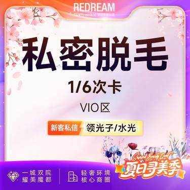 【私处脱毛】私密脱毛VIO  可选1次/6次 隐私空间赠私密养护一次