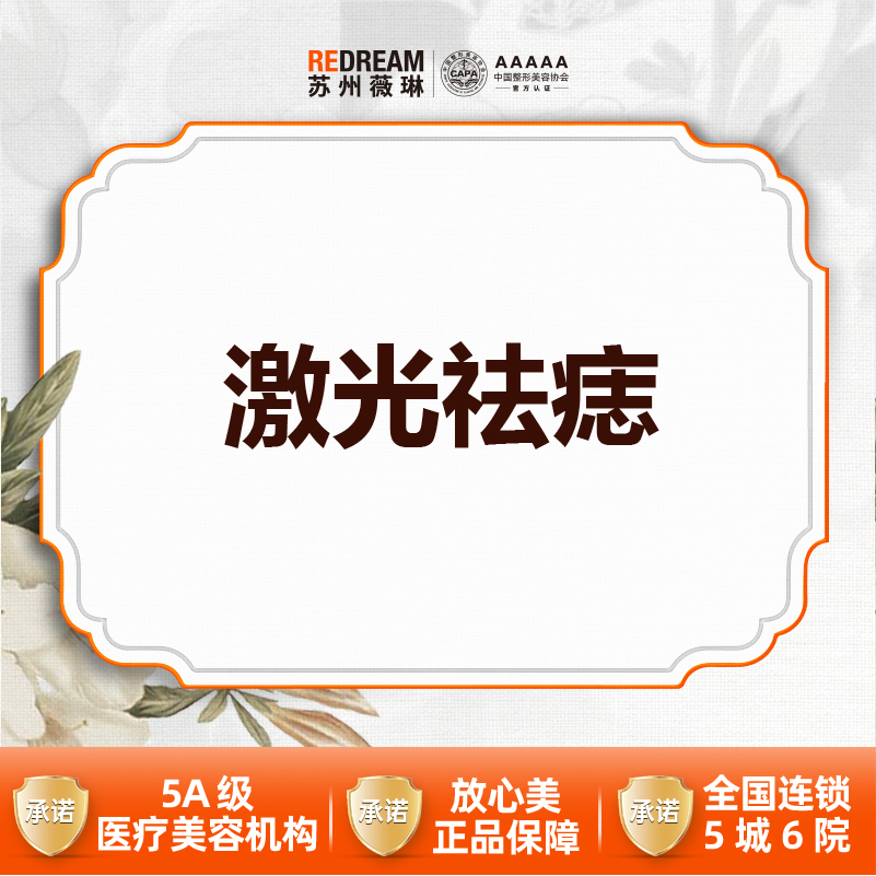 激光点痣【苏州@苏州薇琳美容医院】