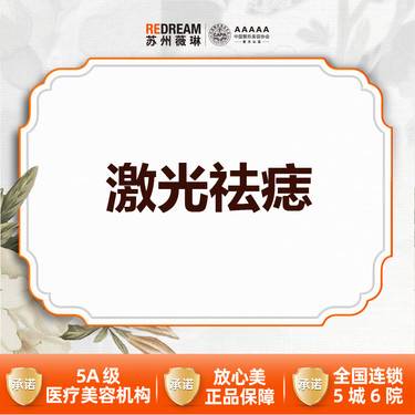 【激光点痣】【三大承诺】科英二氧化碳 激光点痣