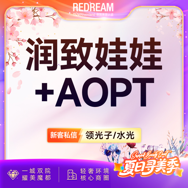 【补水套餐】娃娃水光+AOPT超光子3X 补水嫩肤 皮肤护理 新客首次