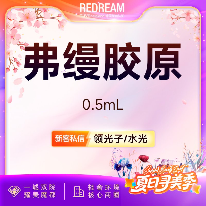 【胶原蛋白填充】弗缦胶原蛋白0.5ml 面部填充 轮廓塑形  限新客限购1单