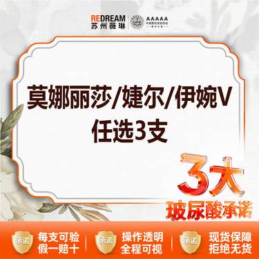 【玻尿酸】【注射三大保障】莫娜丽莎/婕尔/伊婉V 任选三支