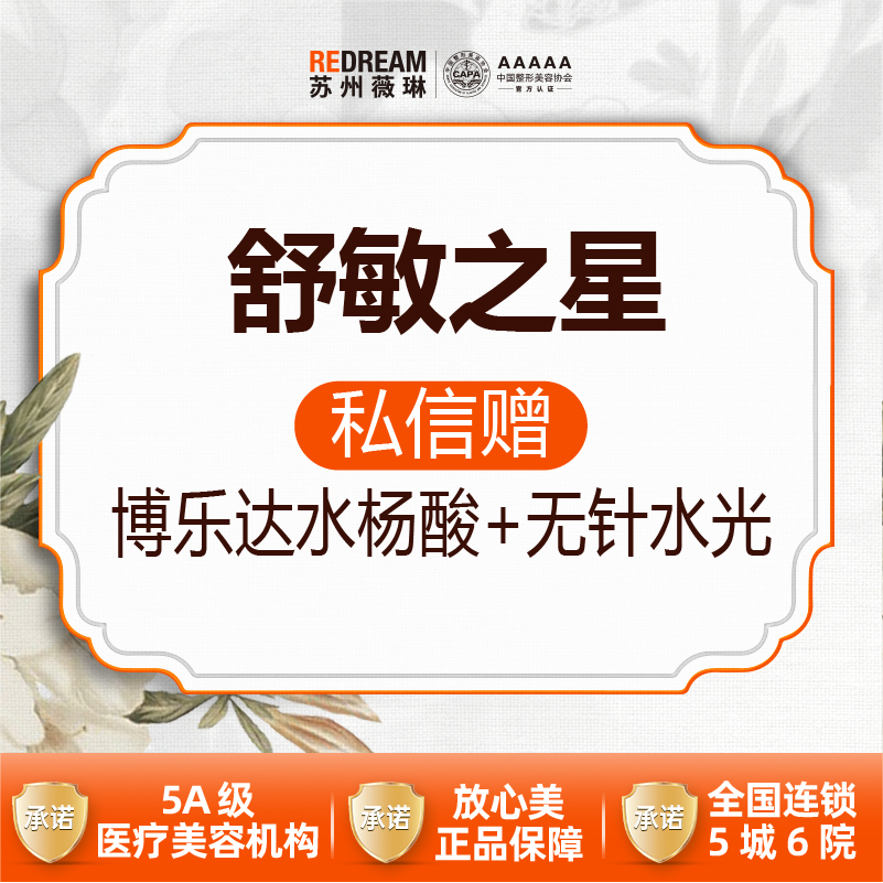舒敏之星【苏州@苏州薇琳美容医院】
