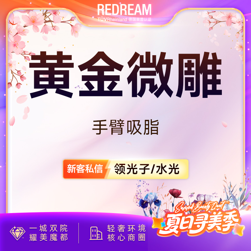 手臂吸脂【上海@张怀军】
