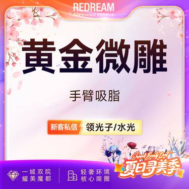 【手臂吸脂】黄金微雕手臂吸脂 瘦身 吸脂塑形