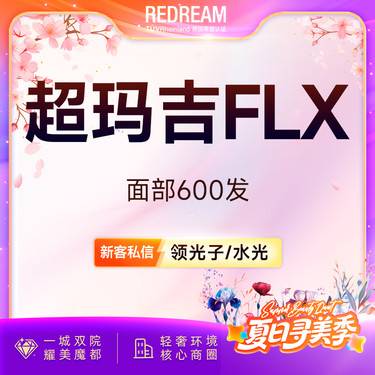 【热玛吉】超玛吉FLX 600发 正品可验 单人单头 治疗头可带走