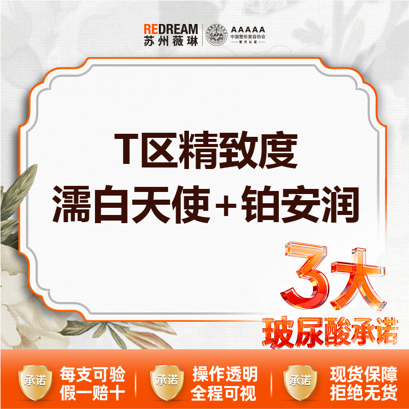 【玻尿酸】【3大承诺】T区精致度丨濡白天使+铂安润
