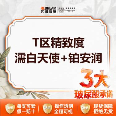 【玻尿酸】【3大承诺】T区精致度丨濡白天使+铂安润