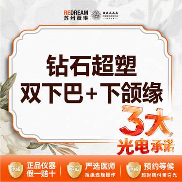 【InMode钻石超塑】【三大承诺】首次体验价 钻石超塑 下颌缘+双下巴