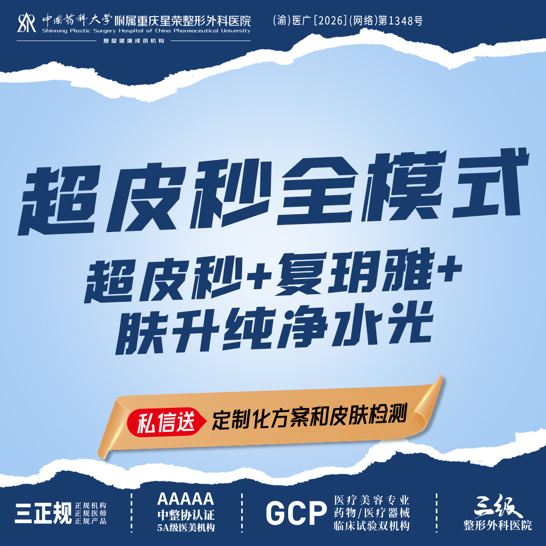激光淡斑【重庆@重庆星荣整形外科医院】