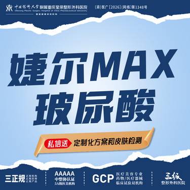 【玻尿酸】婕尔MAX玻尿酸丨丨1V1面诊丨私信了解适用部位