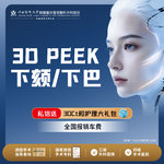 【V脸套餐】3DPEEK材料丨下颏丨下巴丨1V1面诊丨私信了解治疗方案
