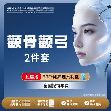 【颧骨颧弓整形】【私信领拍CT】颧骨+颧弓丨私信了解治疗方案丨1V1面诊 