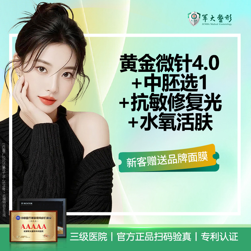 【黄金微针】黄金微针4.0祛痘美肤/ 送三型胶原+抗敏修复光+水氧活肤