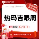 【射频提升】热玛吉四代 眼周450发 热玛吉450发 热玛吉眼周