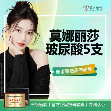 【玻尿酸】【5支】成都军大莫娜丽莎玻尿酸1ml 现拆可验/无隐形消费【新客专享】