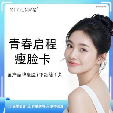 【下颌缘提升】青春启程·瘦脸卡