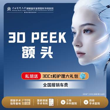 【假体丰额头】3D peek材料丨额头丨1V1面诊丨私信了解治疗方案整形项目图片