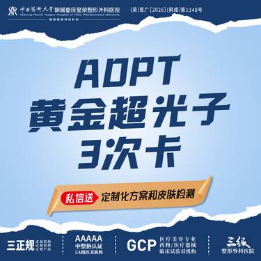 【光子嫩肤】【三级外科优选】3次卡丨AOPT黄金超光子第七代黄金超光子丨全模式丨嫩肤美白改善