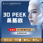 【假体垫鼻基底】3D peek 材料丨鼻基底丨1V1面诊丨私信了解治疗方案