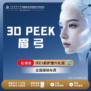 【假体垫眉弓】3D peek材料丨眉弓丨1V1面诊丨私信了解治疗方案