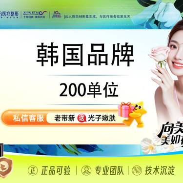 【注射塑形除皱】【新客专享】韩国品牌200单位 如有瘦肩、瘦腿需求请咨询客服