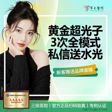 【超光子】成都军大/黄金超光子3次全模式/私信送水光/无隐形消费整形项目图片