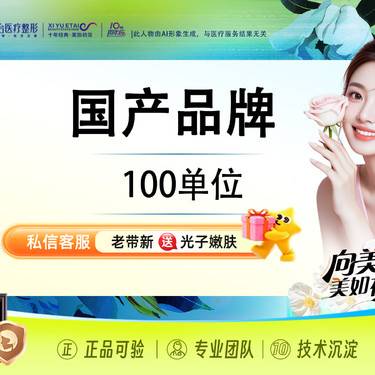 【注射除皱】【新客专享】国产品牌100单位 如有瘦脸、瘦咬肌、下颌缘、瘦肩、瘦腿需求咨询客服整形项目图片