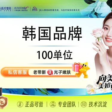 【注射塑形除皱】【新客专享】韩国品牌100单位 如有提升下颌缘、瘦脸、除皱需要可私信客服整形项目图片