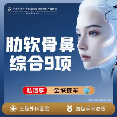 【鼻部多项】肋软骨鼻综合丨9项丨可咨询了解适用部位丨1V1面诊 丨 私信预约