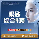 【内切去眼袋】眼袋改善4项丨眼袋+眶格等丨1V1面诊丨私信了解治疗方案
