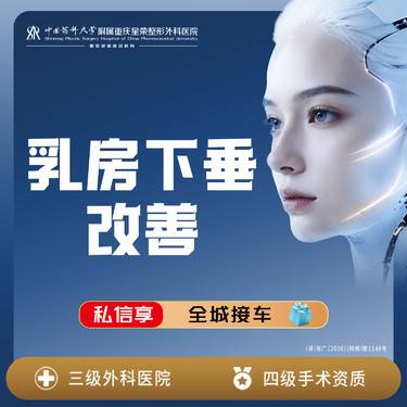 【胸部下垂矫正】私信可送乳腺超声检测丨乳房下垂改善丨 1V1私密诊疗 丨私信了解治疗方案